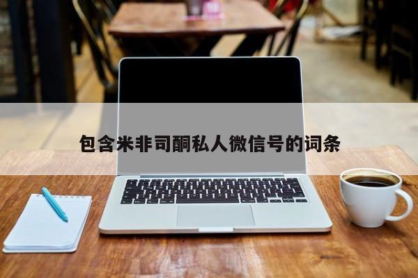 米非米索在线购微信包含米非司酮私人微信号的词条