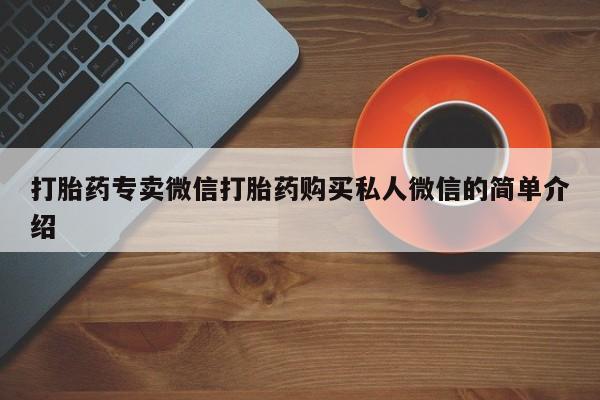 米非米索在线购微信打胎药专卖微信打胎药购买私人微信的简单介绍