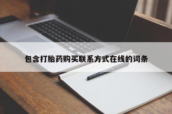 米非米索在线购微信包含打胎药购买联系方式在线的词条