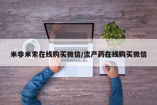 米非米索在线购微信米非米索在线购买微信/流产药在线购买微信
