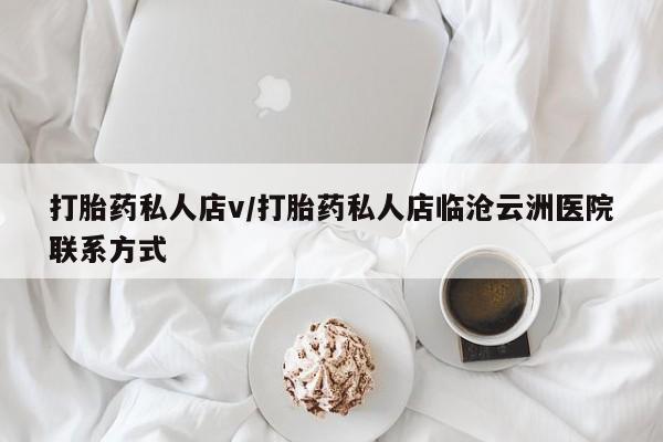 米非米索在线购微信打胎药私人店v/打胎药私人店临沧云洲医院联系方式
