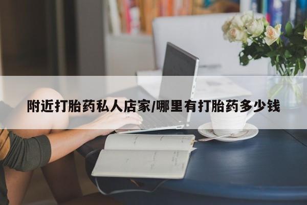 米非米索在线购微信附近打胎药私人店家/哪里有打胎药多少钱