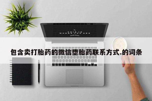 米非米索在线购微信包含卖打胎药的微信堕胎药联系方式.的词条