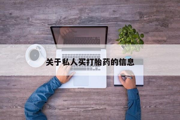 米非米索在线购微信关于私人买打胎药的信息