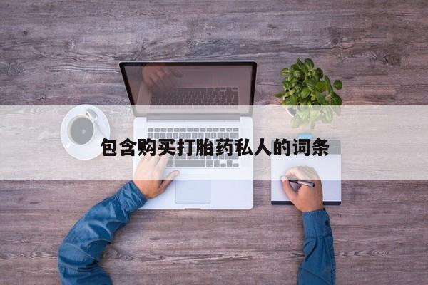 米非米索在线购微信包含购买打胎药私人的词条
