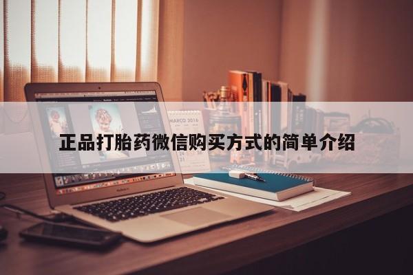 米非米索在线购微信正品打胎药微信购买方式的简单介绍