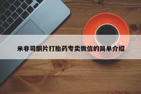米非米索在线购微信米非司酮片打胎药专卖微信的简单介绍