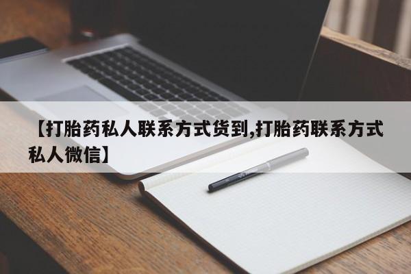 米非米索在线购微信【打胎药私人联系方式货到,打胎药联系方式私人微信】