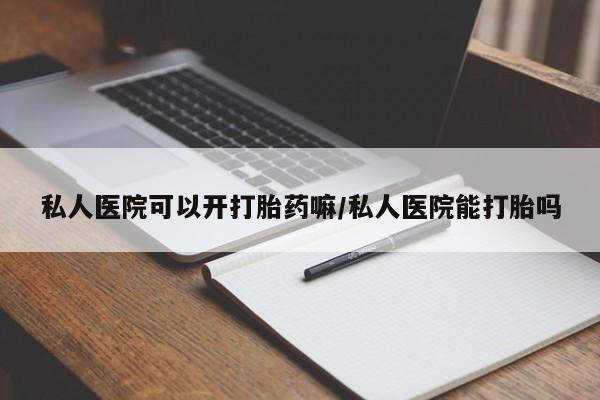 米非米索在线购微信私人医院可以开打胎药嘛/私人医院能打胎吗
