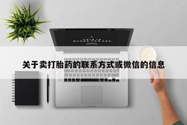 米非米索在线购微信关于卖打胎药的联系方式或微信的信息
