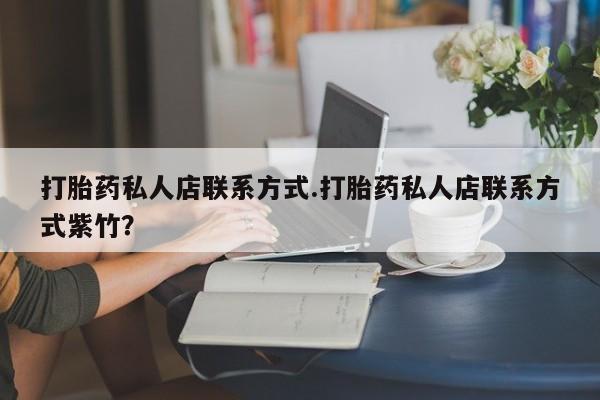 米非米索在线购微信打胎药私人店联系方式.打胎药私人店联系方式紫竹？