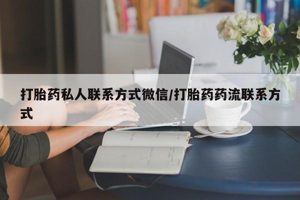 米非米索在线购微信打胎药私人联系方式微信/打胎药药流联系方式