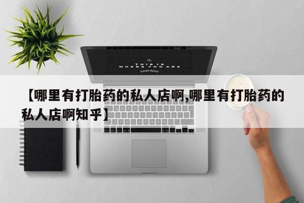 米非米索在线购微信【哪里有打胎药的私人店啊,哪里有打胎药的私人店啊知乎】