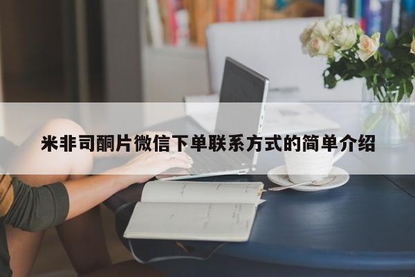 米非米索在线购微信米非司酮片微信下单联系方式的简单介绍