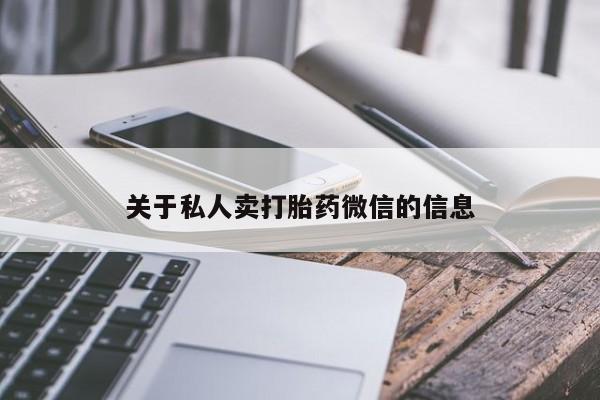 米非米索在线购微信关于私人卖打胎药微信的信息