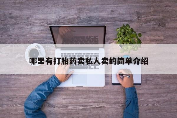 米非米索在线购微信哪里有打胎药卖私人卖的简单介绍