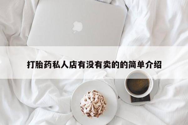 米非米索在线购微信打胎药私人店有没有卖的的简单介绍
