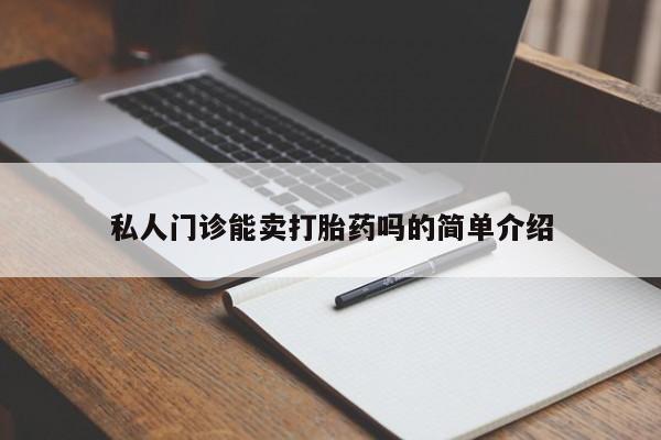 米非米索在线购微信私人门诊能卖打胎药吗的简单介绍