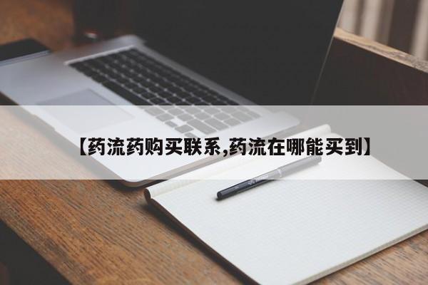 米非米索在线购微信【药流药购买联系,药流在哪能买到】