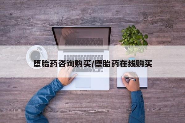 米非米索在线购微信堕胎药咨询购买/堕胎药在线购买