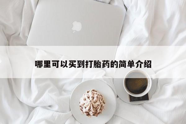 米非米索在线购微信哪里可以买到打胎药的简单介绍
