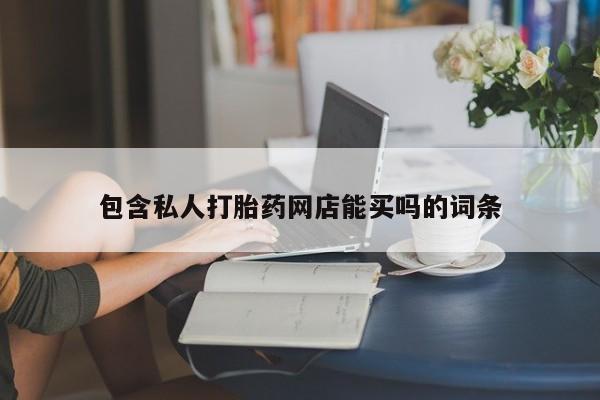 米非米索在线购微信包含私人打胎药网店能买吗的词条