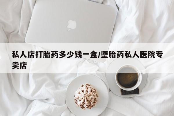 米非米索在线购微信私人店打胎药多少钱一盒/堕胎药私人医院专卖店