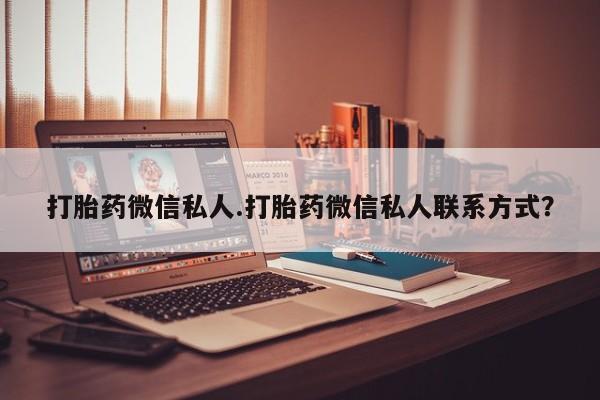 米非米索在线购微信打胎药微信私人.打胎药微信私人联系方式？