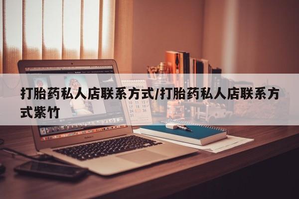 米非米索在线购微信打胎药私人店联系方式/打胎药私人店联系方式紫竹