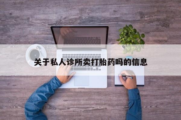 米非米索在线购微信关于私人诊所卖打胎药吗的信息