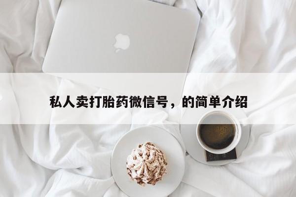 米非米索在线购微信私人卖打胎药微信号，的简单介绍