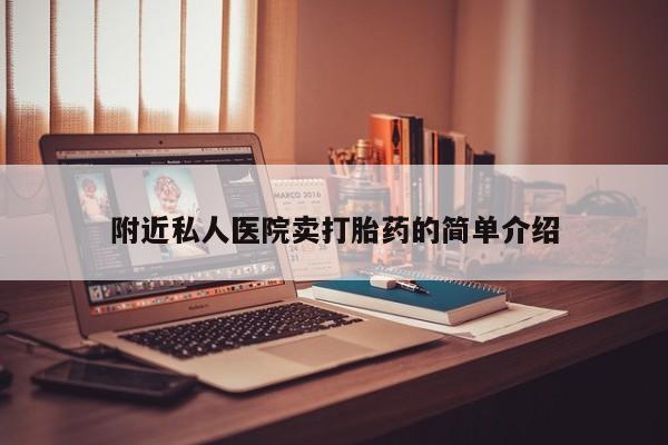 米非米索在线购微信附近私人医院卖打胎药的简单介绍