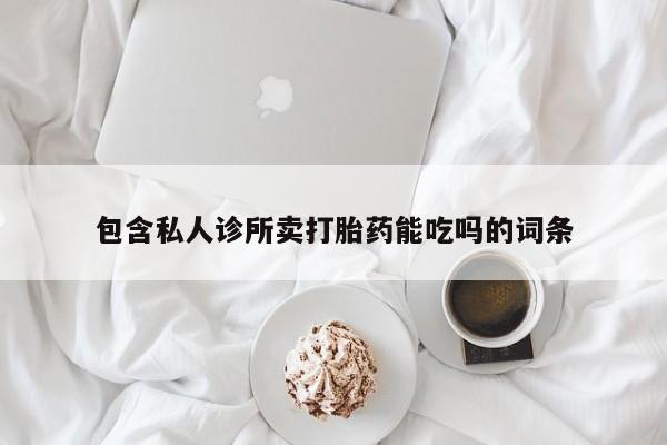 米非米索在线购微信包含私人诊所卖打胎药能吃吗的词条