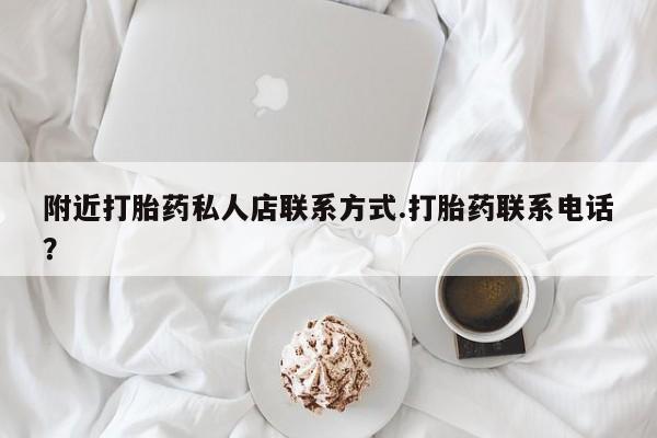 米非米索在线购微信附近打胎药私人店联系方式.打胎药联系电话？