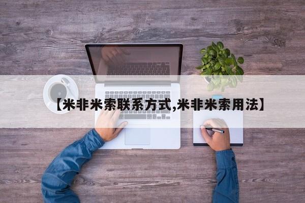 米非米索在线购微信【米非米索联系方式,米非米索用法】