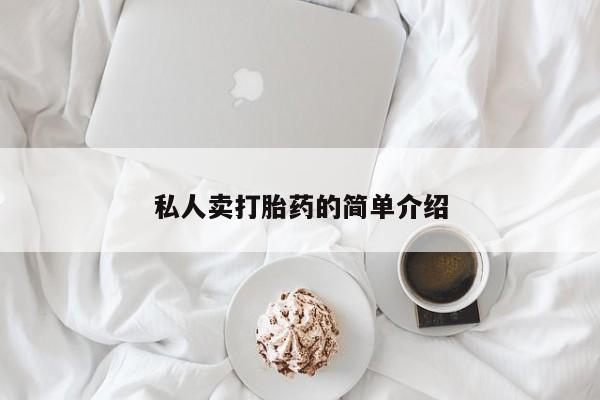 米非米索在线购微信私人卖打胎药的简单介绍