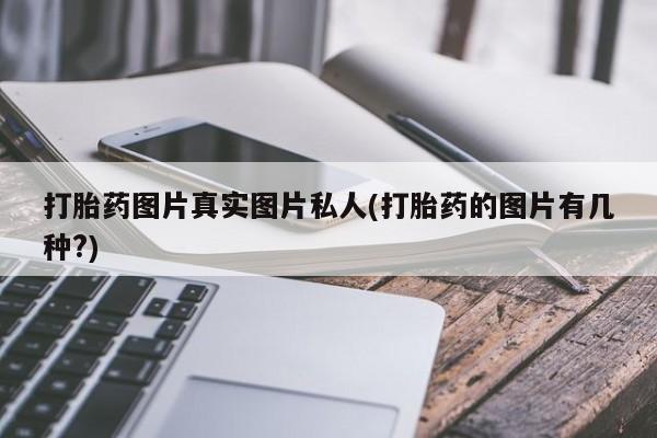 米非米索在线购微信打胎药图片真实图片私人(打胎药的图片有几种?)