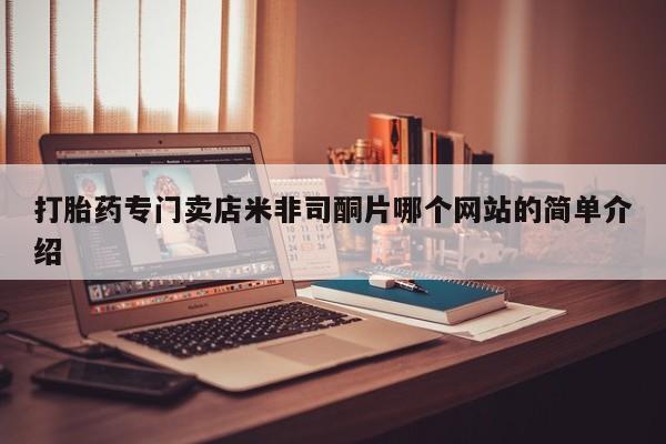 米非米索在线购微信打胎药专门卖店米非司酮片哪个网站的简单介绍