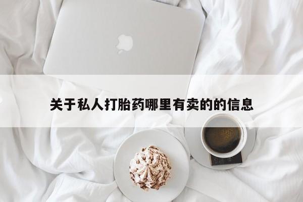 米非米索在线购微信关于私人打胎药哪里有卖的的信息