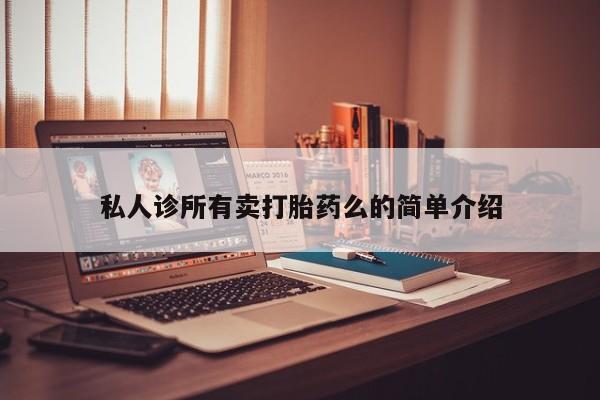 米非米索在线购微信私人诊所有卖打胎药么的简单介绍