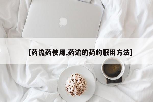 米非米索在线购微信【药流药使用,药流的药的服用方法】