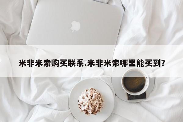 米非米索在线购微信米非米索购买联系.米非米索哪里能买到？