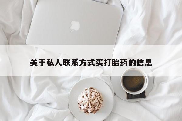 米非米索在线购微信关于私人联系方式买打胎药的信息