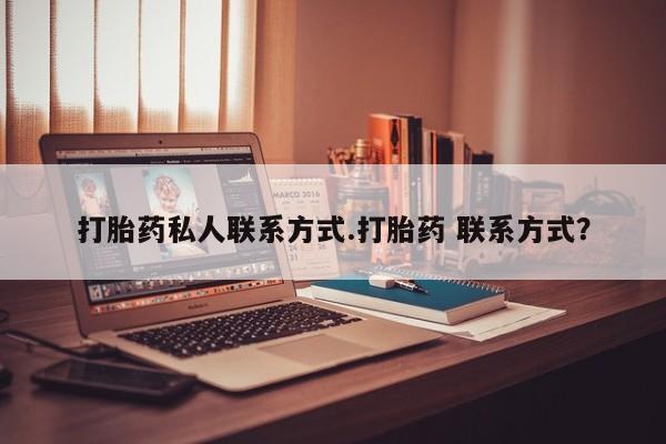 米非米索在线购微信打胎药私人联系方式.打胎药 联系方式？