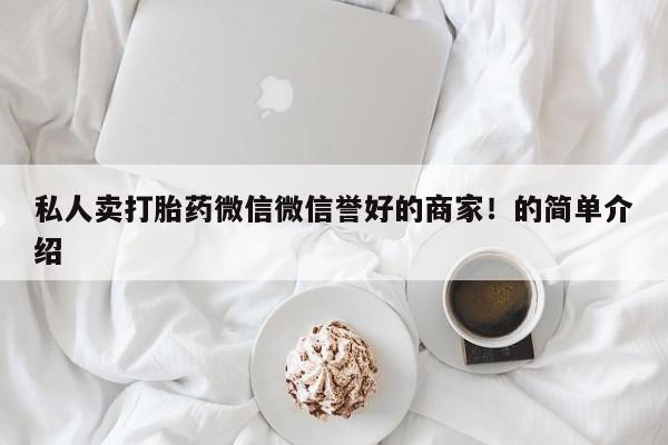米非米索在线购微信私人卖打胎药微信微信誉好的商家！的简单介绍