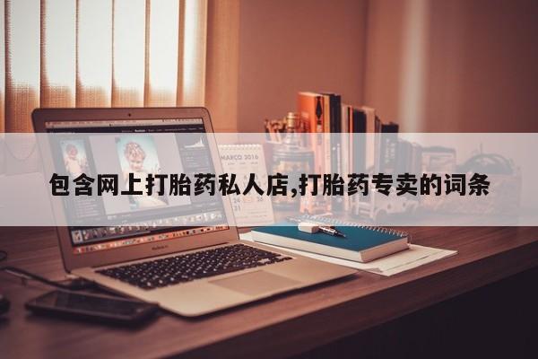 米非米索在线购微信包含网上打胎药私人店,打胎药专卖的词条