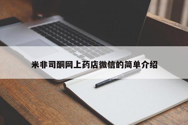 米非米索在线购微信米非司酮网上药店微信的简单介绍