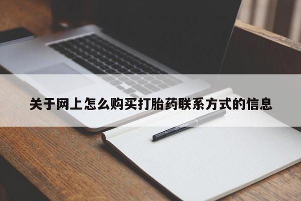 米非米索在线购微信关于网上怎么购买打胎药联系方式的信息