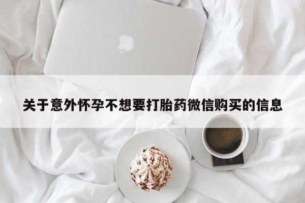米非米索在线购微信关于意外怀孕不想要打胎药微信购买的信息