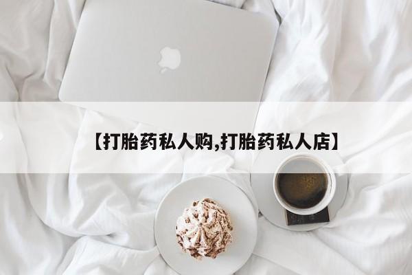 米非米索在线购微信【打胎药私人购,打胎药私人店】